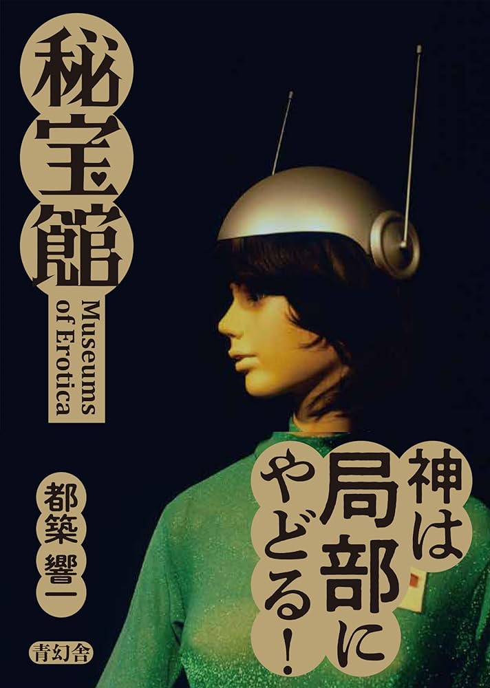 Amazon.com: 秘宝館: 9784861529245: Kyoichi Tsuzuki, 都築 響一: Books