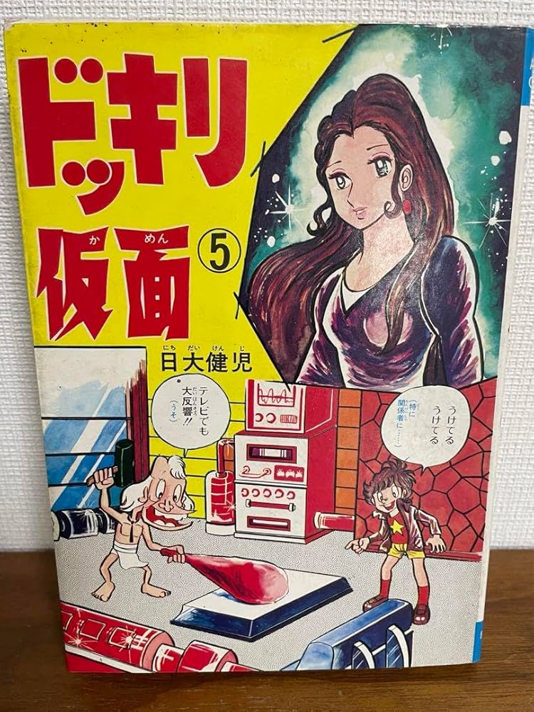 Amazon.co.jp: ドッキリ仮面 第5巻 日大健児 初版 絶版本 : おもちゃ