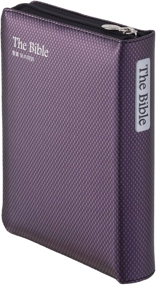ジッパー・サムインデックスつき聖書NI55ZTI(紫黒) | 共同訳聖書実行