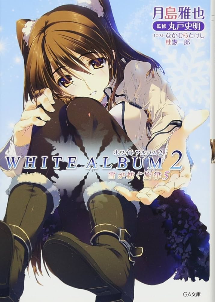 Amazon.co.jp: WHITE ALBUM2 雪が紡ぐ旋律 5 (GA文庫) : 月島 雅也
