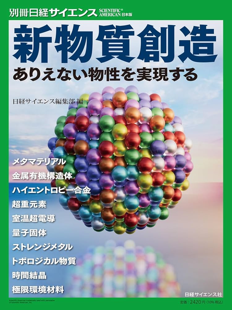 新物質創造 ありえない物性を実現す（別冊日経サイエンス285） | 日経
