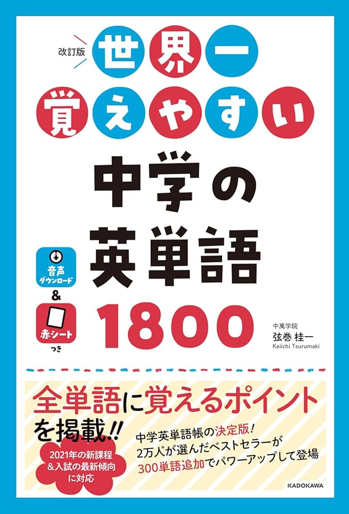 改訂版 世界一覚えやすい 中学の英単語1800 | 弦巻桂一 |本 | 通販