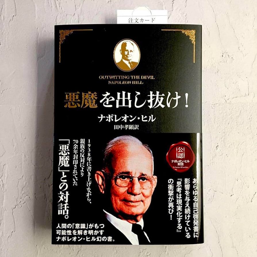 Amazon.co.jp: ナポレオンヒル（著）田中孝顕（訳）『悪魔を出し抜け