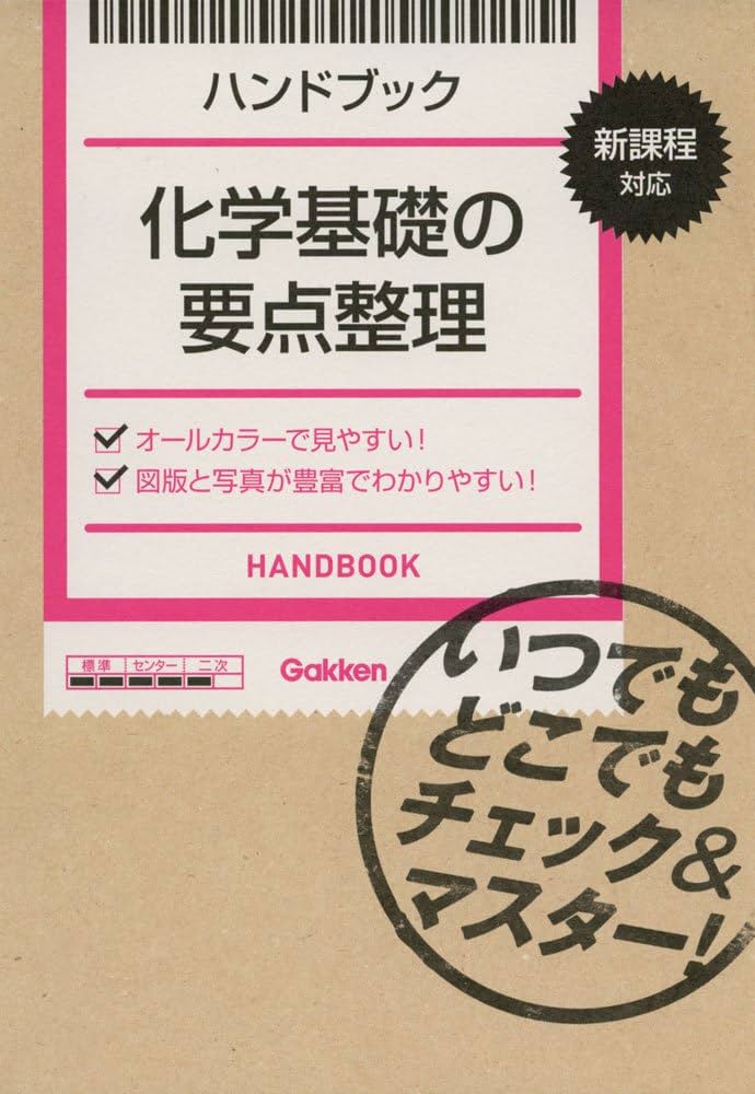 ハンドブック化学基礎の要点整理 | 学研教育出版, 学研教育出版 |本