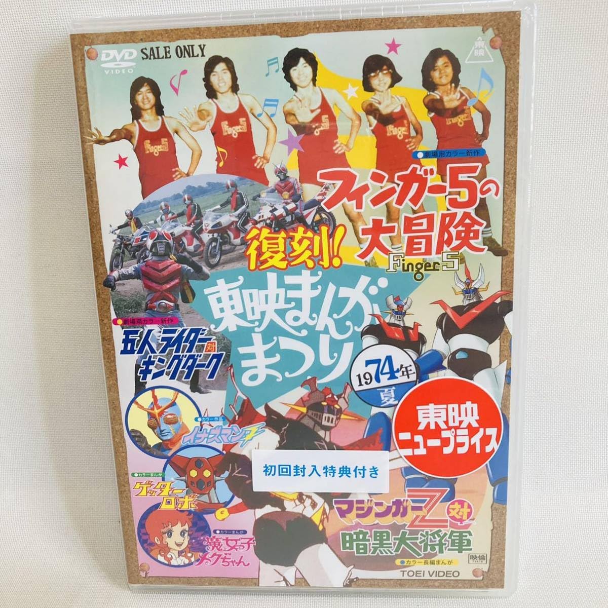 Amazon.co.jp: 862. 復刻!東映まんがまつり DVD 1974年夏 フィンガー5