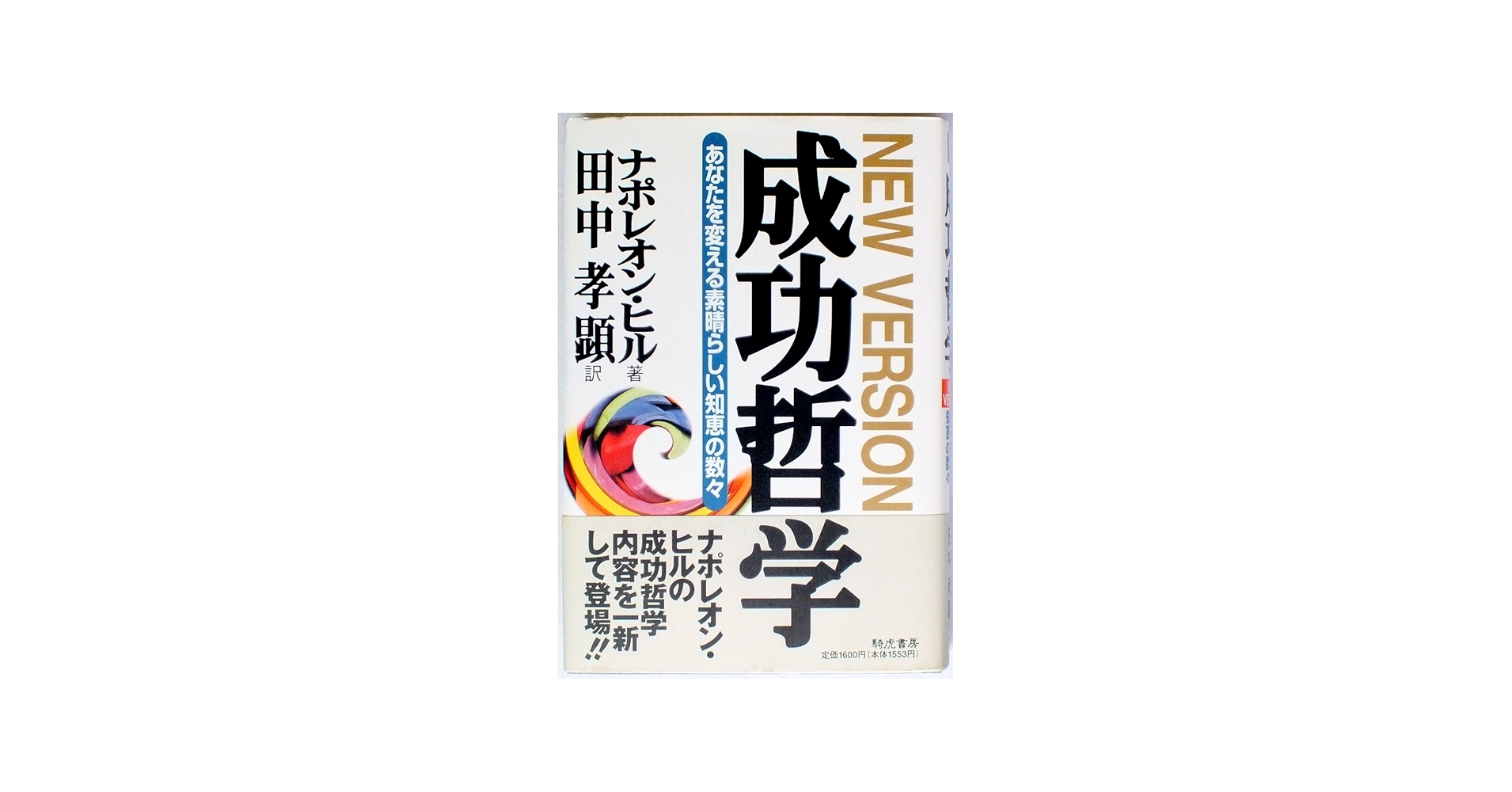成功哲学: あなたを変える素晴らしい知恵の数々 | ナポレオン ヒル