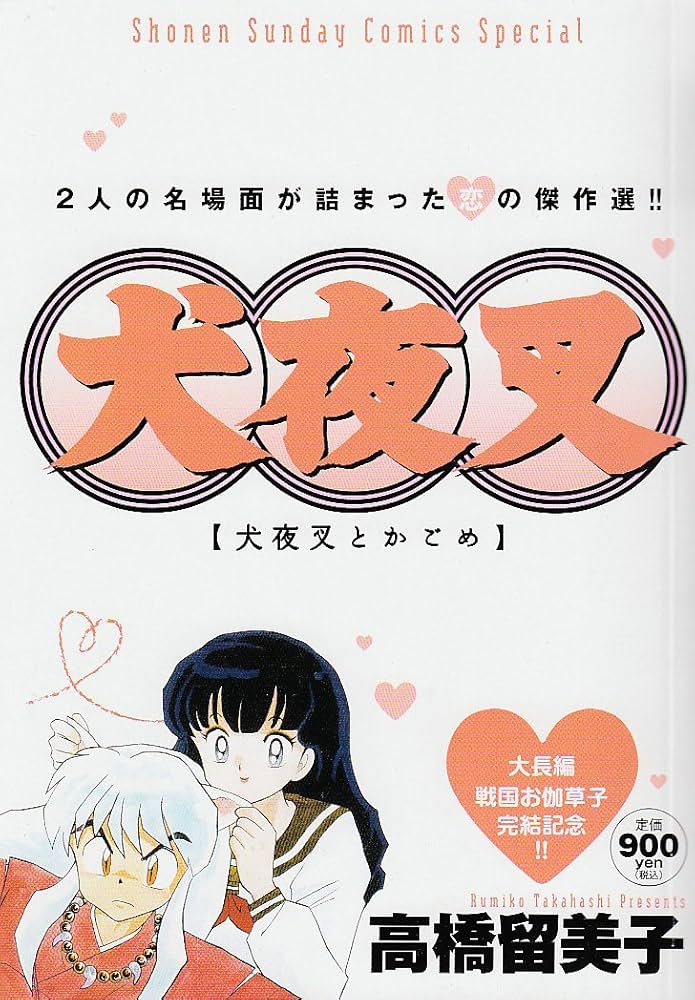 Amazon.co.jp: 犬夜叉 特別編集版 犬夜叉とかごめ (少年サンデー