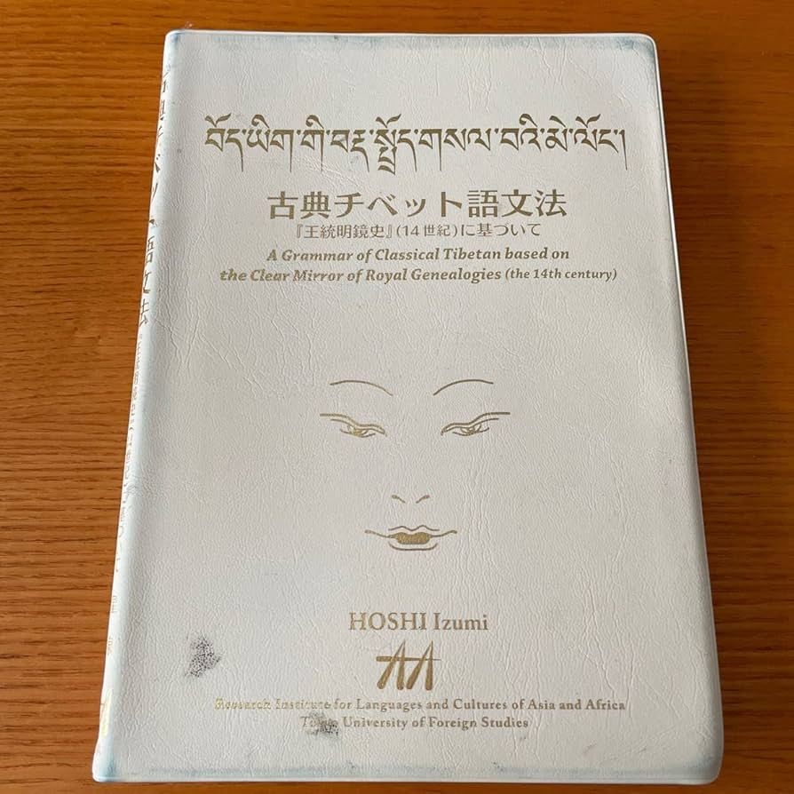 Amazon.co.jp: 古典チベット語文法 『王統明鏡史』に基づいて/星泉/西