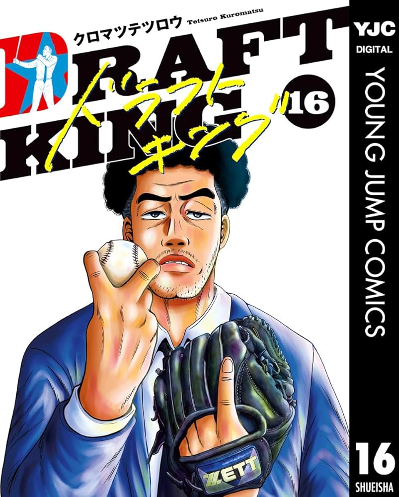 ドラフトキング 16 (ヤングジャンプコミックスDIGITAL) | クロマツ