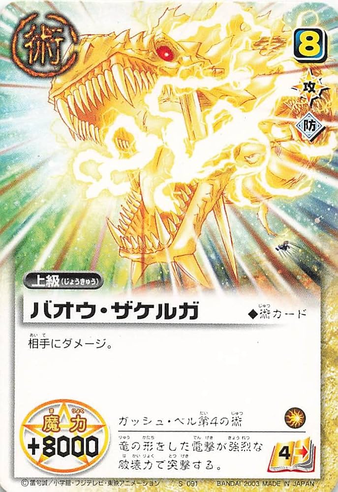 Amazon.co.jp: 金色のガッシュベル!!THE CARD BATTLE バオウ・ザケルガ