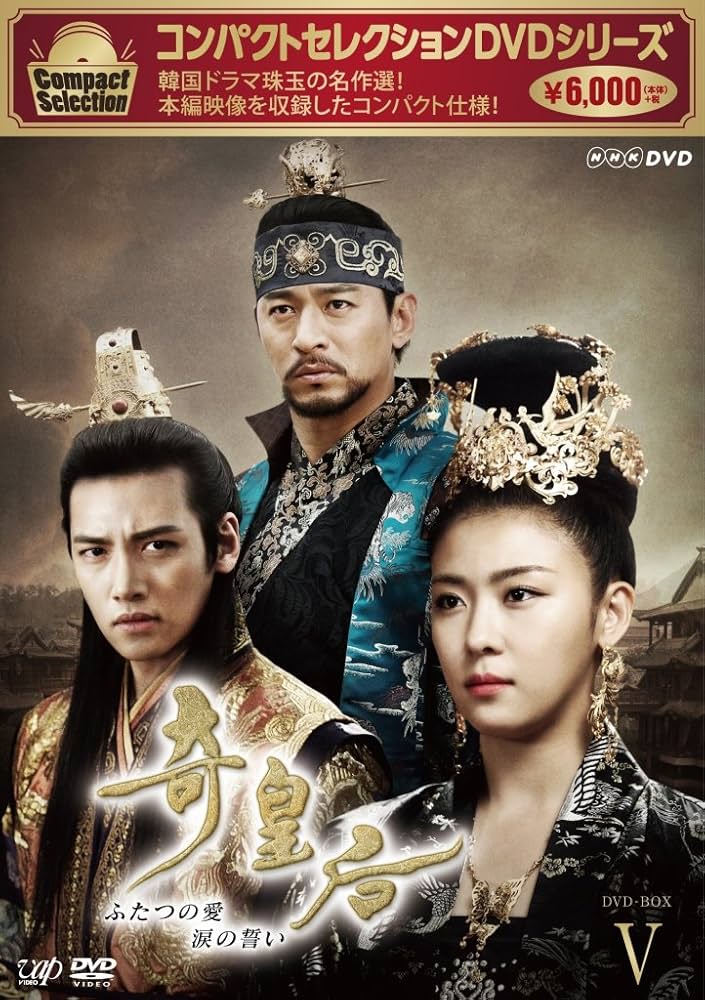 Amazon.co.jp: コンパクトセレクション 奇皇后 -ふたつの愛 涙の誓い
