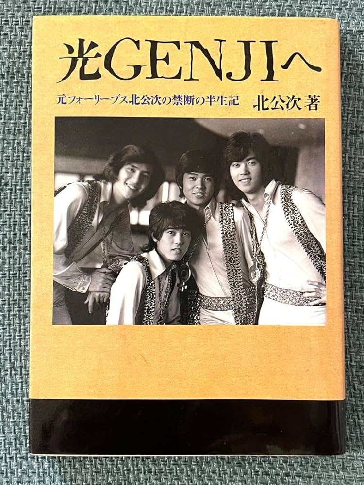 Amazon.co.jp: 光GENJIへ 北公次 著 : おもちゃ