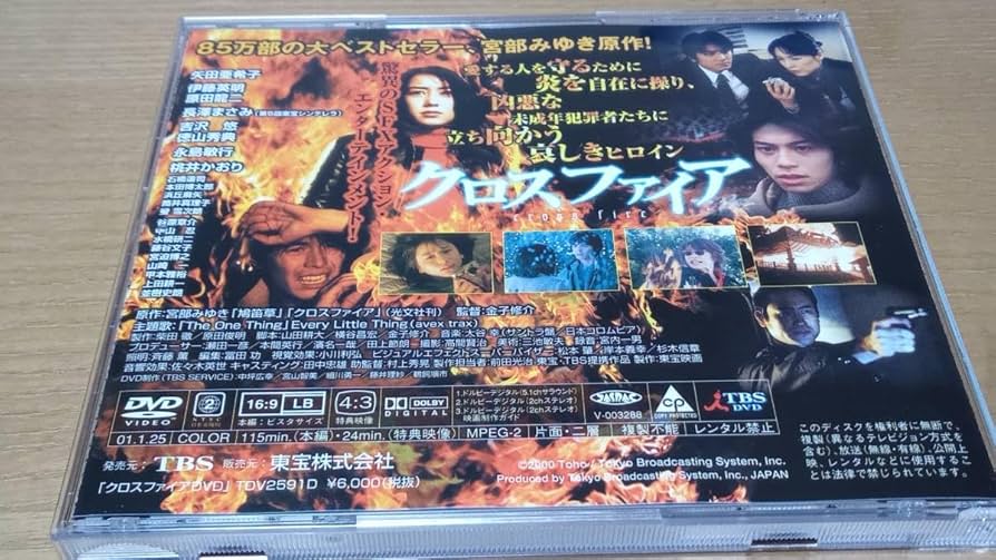 Amazon.co.jp: 金子修介監督作品DVD クロスファイア 矢田亜希子 伊藤