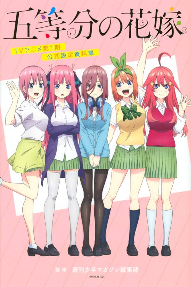 五等分の花嫁 TVアニメ第1期 公式設定資料集 (KCデラックス) | 週刊