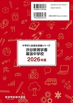 最新版 ＞ 渋谷教育学園幕張中学校 2026年度版 【 過去問 5+2年分