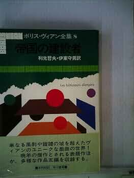 ボリス・ヴィアン全集〈8〉帝国の建設者 | ボリス ヴィアン, 利光 哲夫