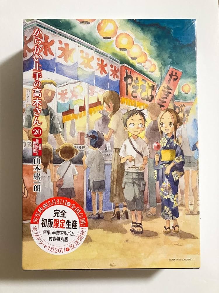 Amazon.co.jp: からかい上手の高木さん20巻 画集「卒業アルバム」付き