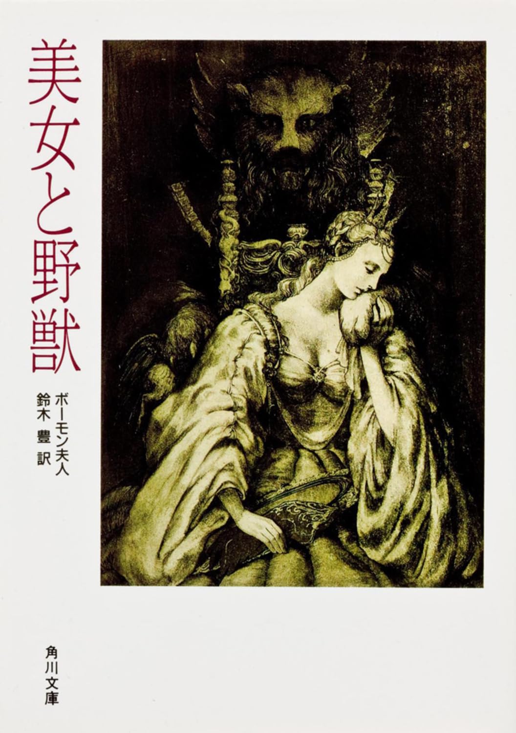 美女と野獣 (角川文庫) | ボーモン夫人 |本 | 通販 | Amazon