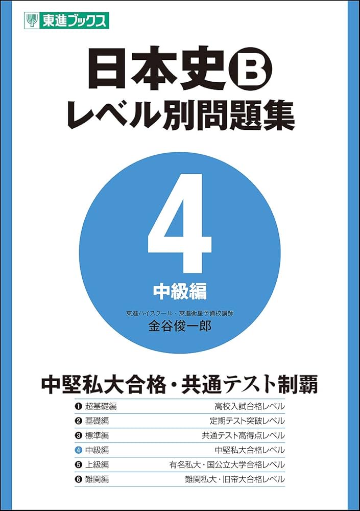 日本史Bレベル別問題集 4中級編 (東進ブックス 大学受験 レベル別問題
