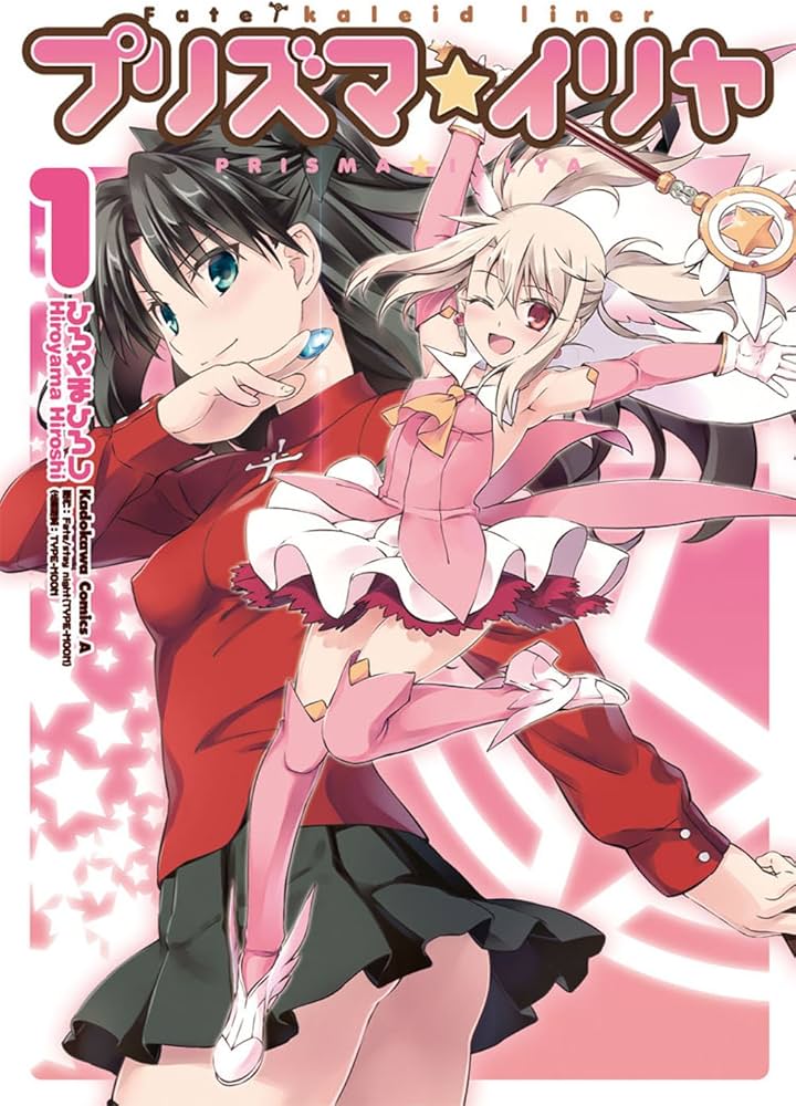 Amazon.co.jp: Fate/kaleid liner プリズマ☆イリヤ (1) (角川