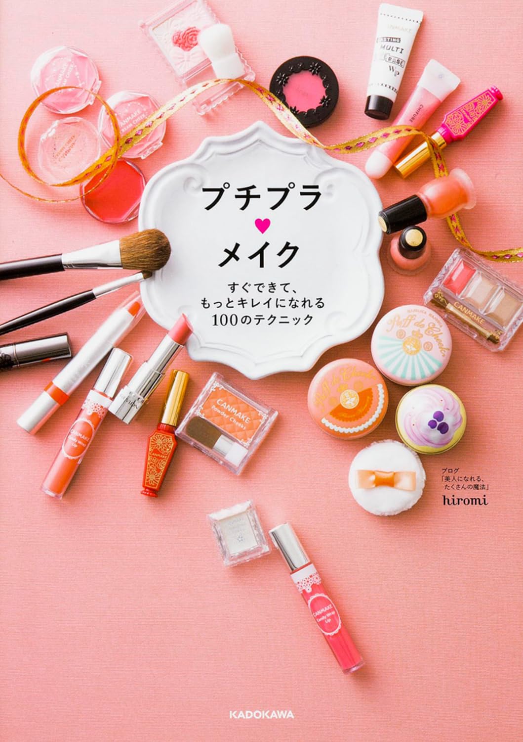 Amazon.co.jp: プチプラメイク すぐできて、もっとキレイになれる100の