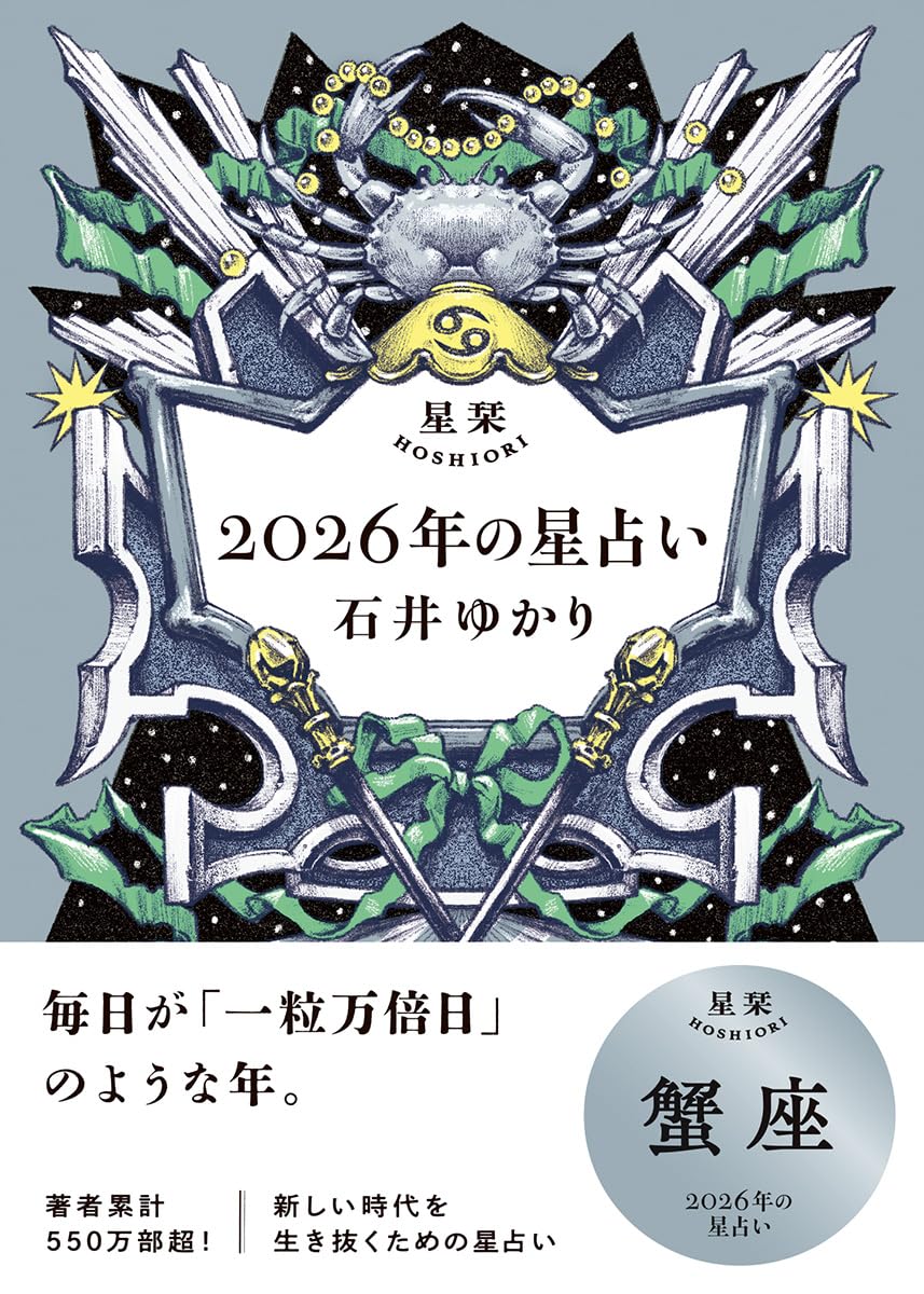 星栞 2026年の星占い 蟹座 | 石井ゆかり |本 | 通販 | Amazon
