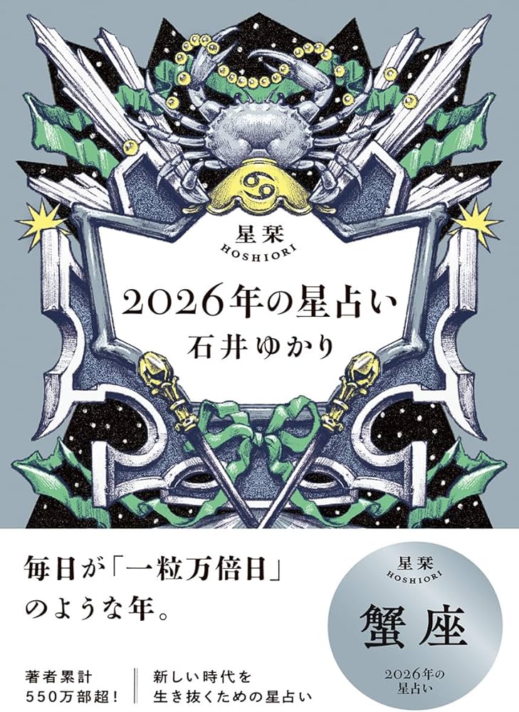 星栞 2026年の星占い 蟹座 | 石井ゆかり |本 | 通販 | Amazon