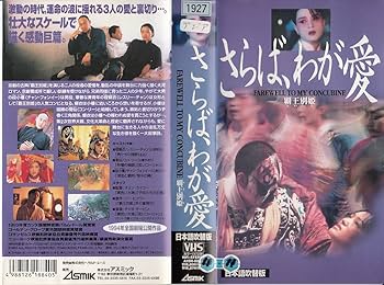 Amazon.co.jp: さらば、わが愛～覇王別姫～(吹替版) [VHS] : レスリー