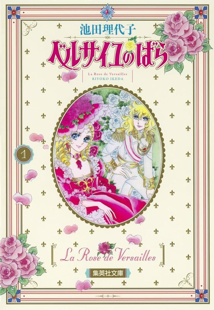 Versailles No Bara Vol.1 [Japanese Edition]: Riyoko Ikeda