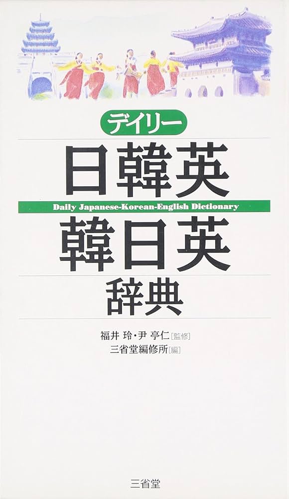 Amazon.co.jp: デイリー日韓英・韓日英辞典 : 三省堂編修所: 本