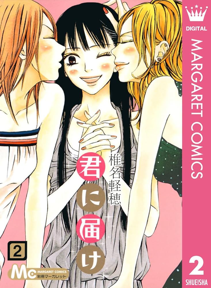君に届け 2 君に届け リマスター版 (マーガレットコミックスDIGITAL