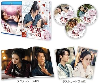 Amazon.co.jp: 有翡(ゆうひ) -Legend of Love- Blu-ray SET3 : ウー