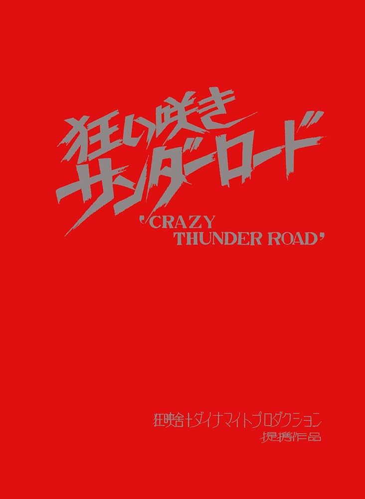 狂い咲きサンダーロード コレクターズ・エディション [DVD]: Amazon.ca