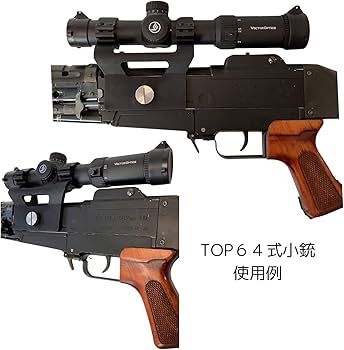 Amazon | 64式 小銃 用 スコープ マウント ダットサイト HF TOP 自衛隊