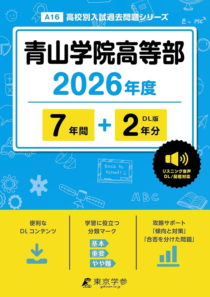 最新版 ＞ 青山学院高等部 2026年度版 【 過去問 7+2年分 】 英語