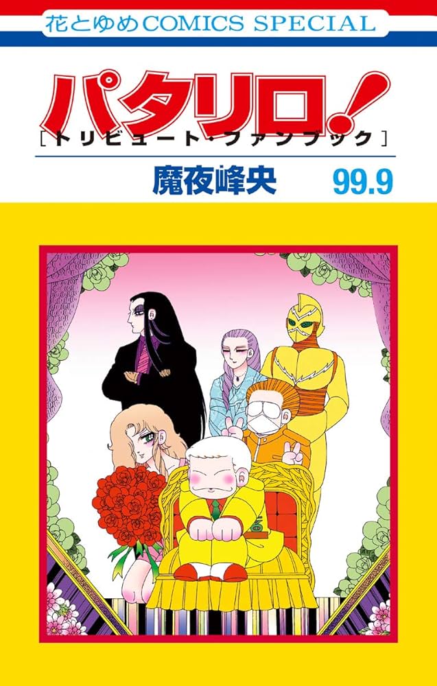 パタリロ！ 99.9 ［トリビュート・ファンブック］ (花とゆめコミックス