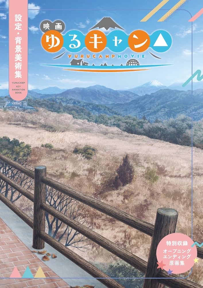 Amazon.co.jp: 映画『ゆるキャン△』設定・背景美術集 : おもちゃ