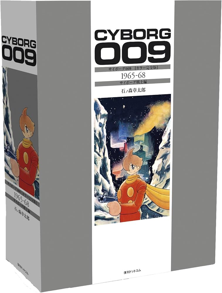 Amazon.co.jp: サイボーグ009 [カラー完全版] 1965-68 サイボーグ戦士
