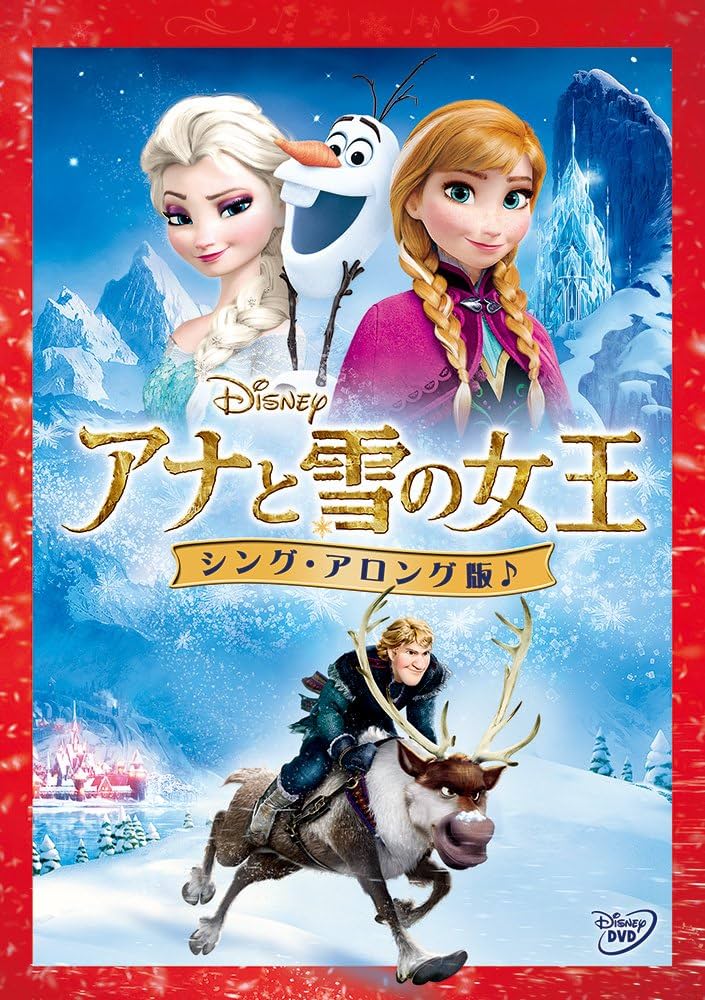 Amazon.co.jp: アナと雪の女王＜シング・アロング版＞(期間限定) [DVD