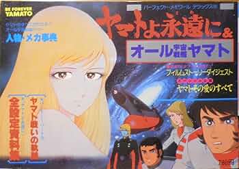 Amazon.co.jp: ヤマトよ永遠に&オール宇宙戦艦ヤマト (パーフェクト