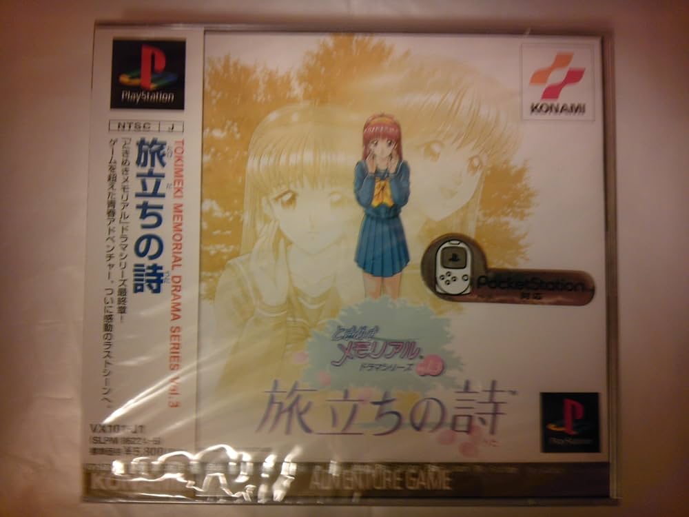 ときめきメモリアル 旅立ちの詩 オリジナル・ゲーム・サウンドトラック