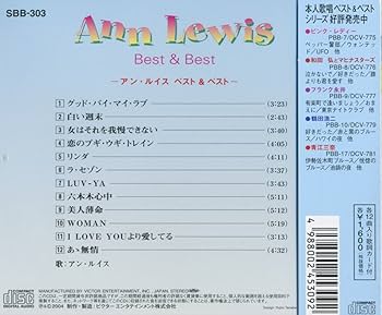 アン・ルイス ベスト グッド・バイ・マイ・ラブ 白い週末 女はそれを