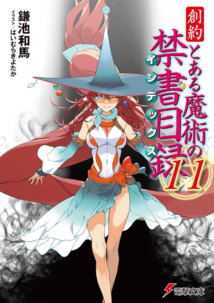 Amazon.co.jp: 創約 とある魔術の禁書目録(11) (電撃文庫) : 鎌池 和馬