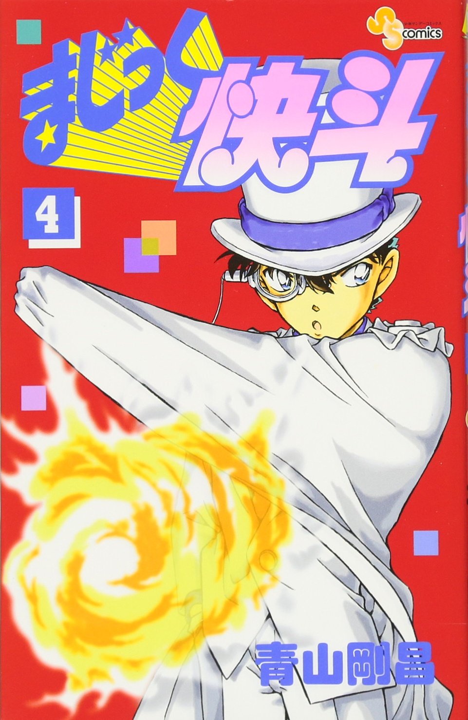 まじっく快斗 (4) (少年サンデーコミックス) | 青山 剛昌 |本 | 通販