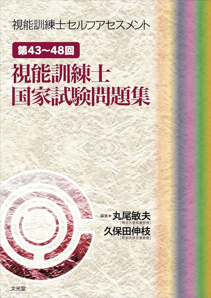 第43～48回視能訓練士国家試験問題集 (視能訓練士セルフアセスメント