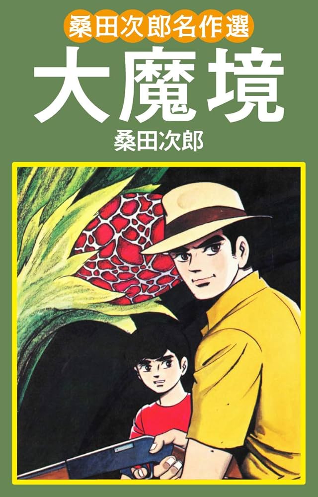 Amazon.co.jp: 桑田次郎名作選 大魔境 eBook : 桑田次郎: Kindleストア