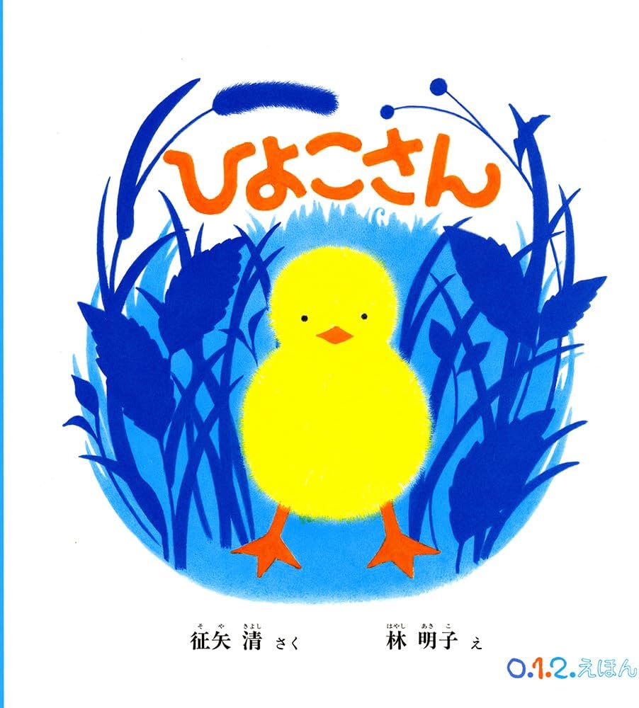 Amazon.co.jp: ひよこさん (0.1.2.えほん) : 征矢 清, 林 明子: 本