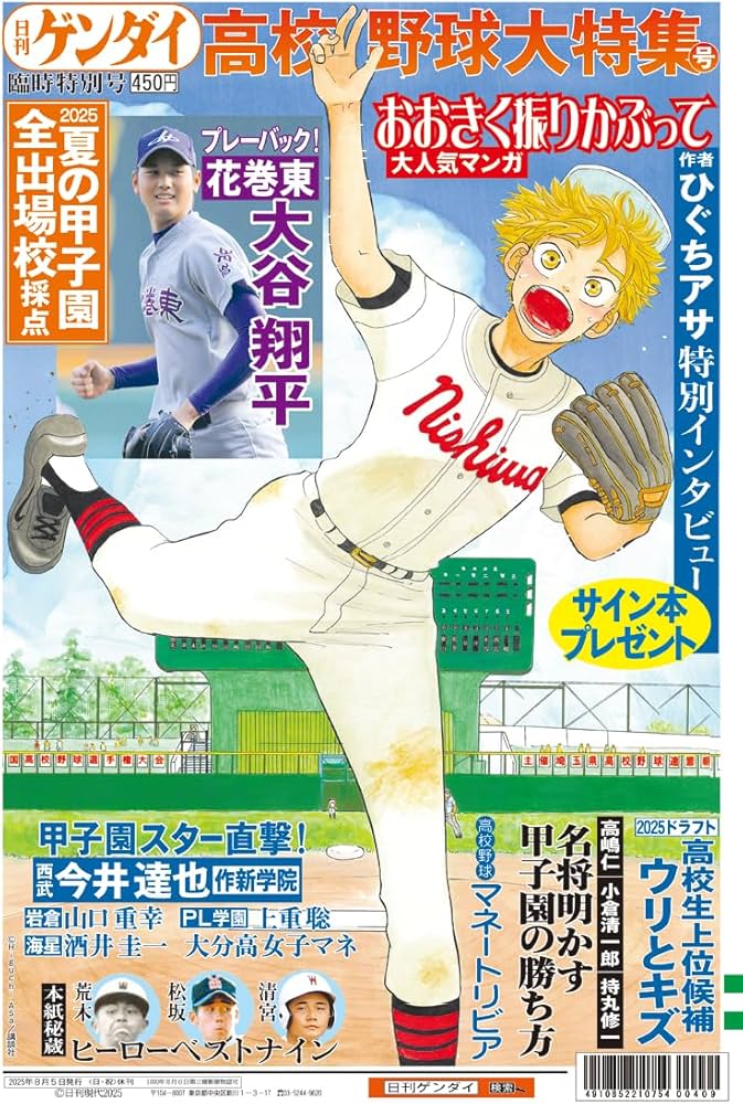 Amazon.co.jp: 日刊ゲンダイ特別号「高校野球特別号」（2025年08月5日