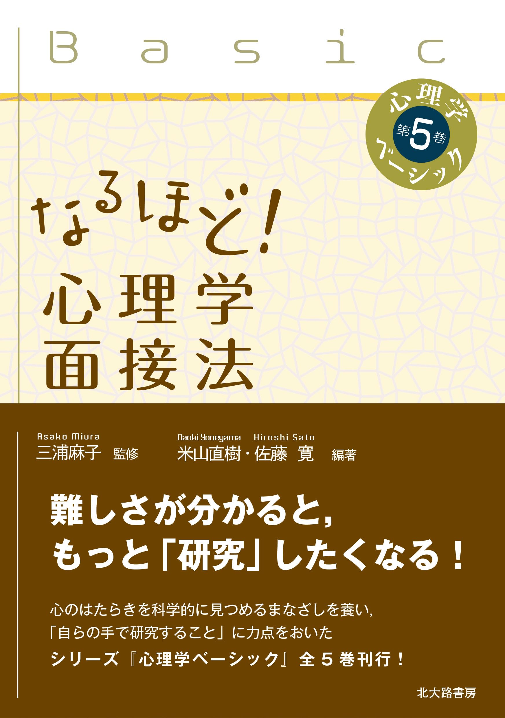 なるほど! 心理学面接法 (心理学ベーシック) | 米山 直樹, 佐藤 寛