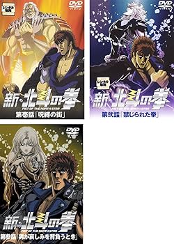 Amazon.co.jp: 新・北斗の拳 全3巻セット [マーケットプレイス DVD